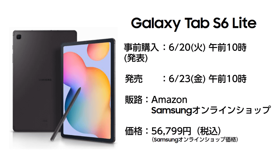 サムスンから「Galaxy Tab S6 Lite」、“ちょうどいい”10.4インチ