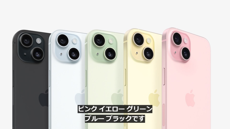 アップルが「iPhone 15」を発表、6.1インチで「ダイナミックアイランド