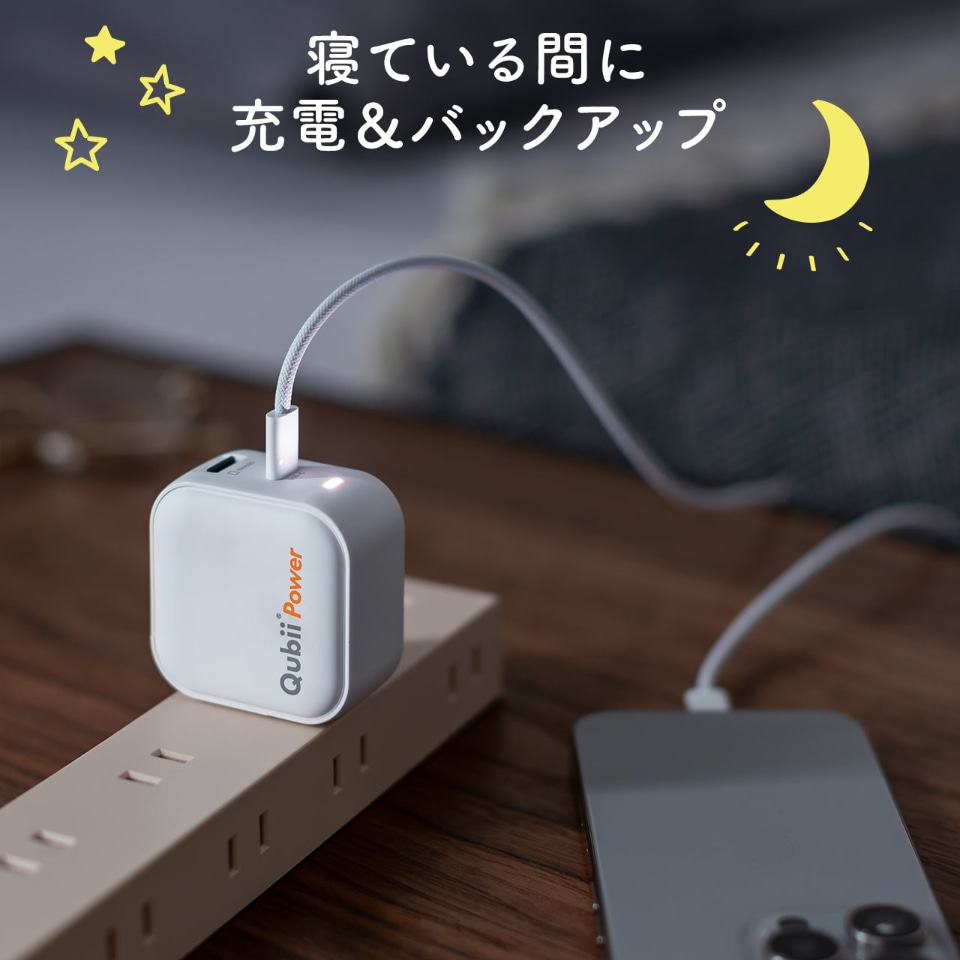 充電中にiPhone・Androidのストレージを空けられる新製品「Qubii Power