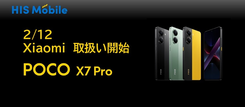 HISモバイルから「POCO X7 Pro」登場 SIMとセットで4.8万円 - ケータイ
