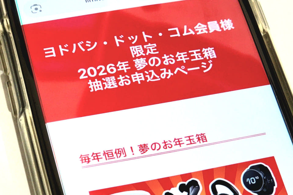 ヨドバシ「2026年 夢のお年玉箱」抽選受付スタート iPhoneやPS5など