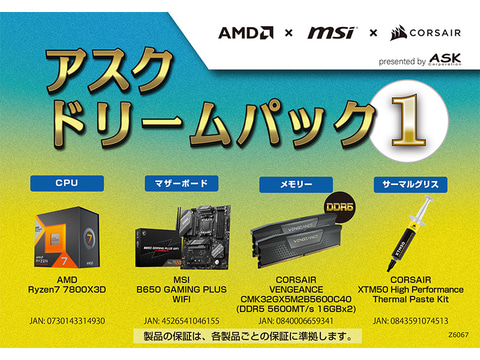 アスク、Ryzen 7 7800X3Dやメモリなど4点が入ったPCパーツセット
