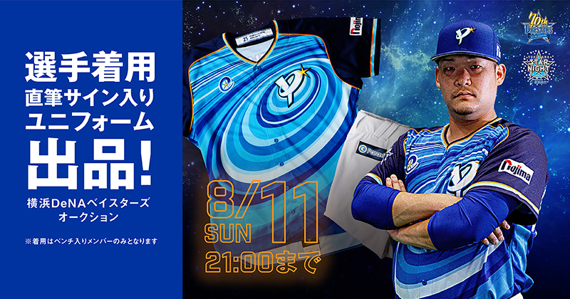 YOKOHAMA STAR☆NIGHT 2019 Supported by 横浜銀行』で選手が着用した