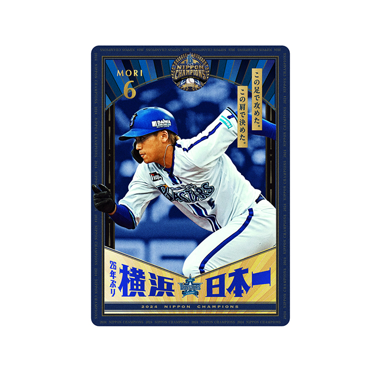 11/23(祝・土)日本一記念グッズ第4弾発売！ ｜ 横浜DeNAベイスターズ