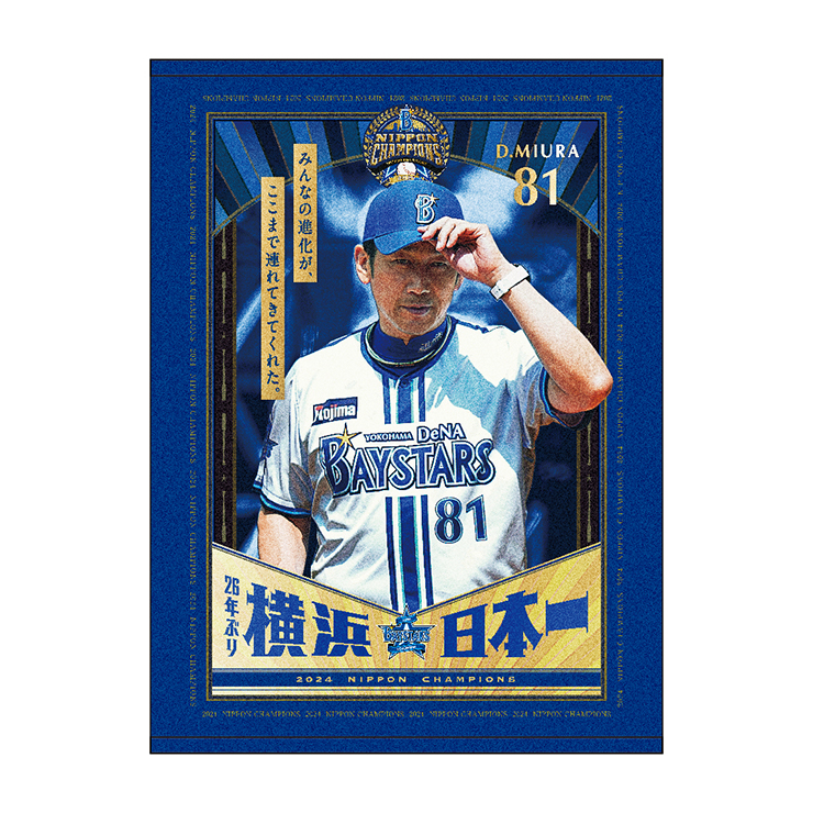 11/23(祝・土)日本一記念グッズ第4弾発売！ ｜ 横浜DeNAベイスターズ