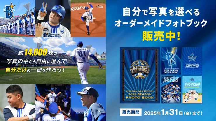 11/27(水)約14,000枚から自由に選べる！横浜DeNAベイスターズ2024年