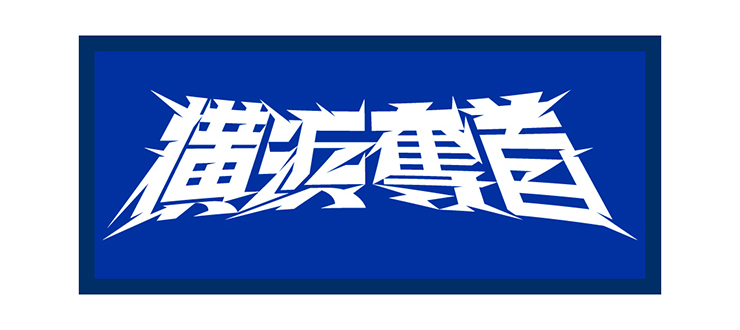 2025年シーズンスローガン『横浜奪首』グッズ発売！ ｜ 横浜DeNA