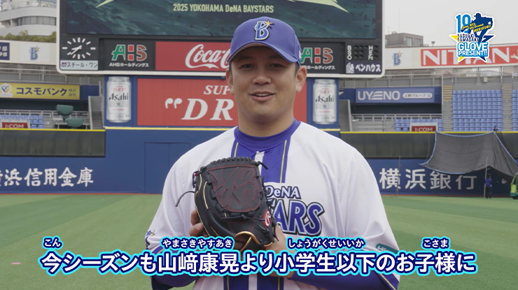 2025シーズン『JUMP WITH MY DREAMS YOKOHAMA！山﨑康晃グローブ