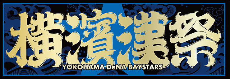 2025年 チケット第4回発売概要［対象試合：8/8(金)～9/7(日)］ ｜ 横浜