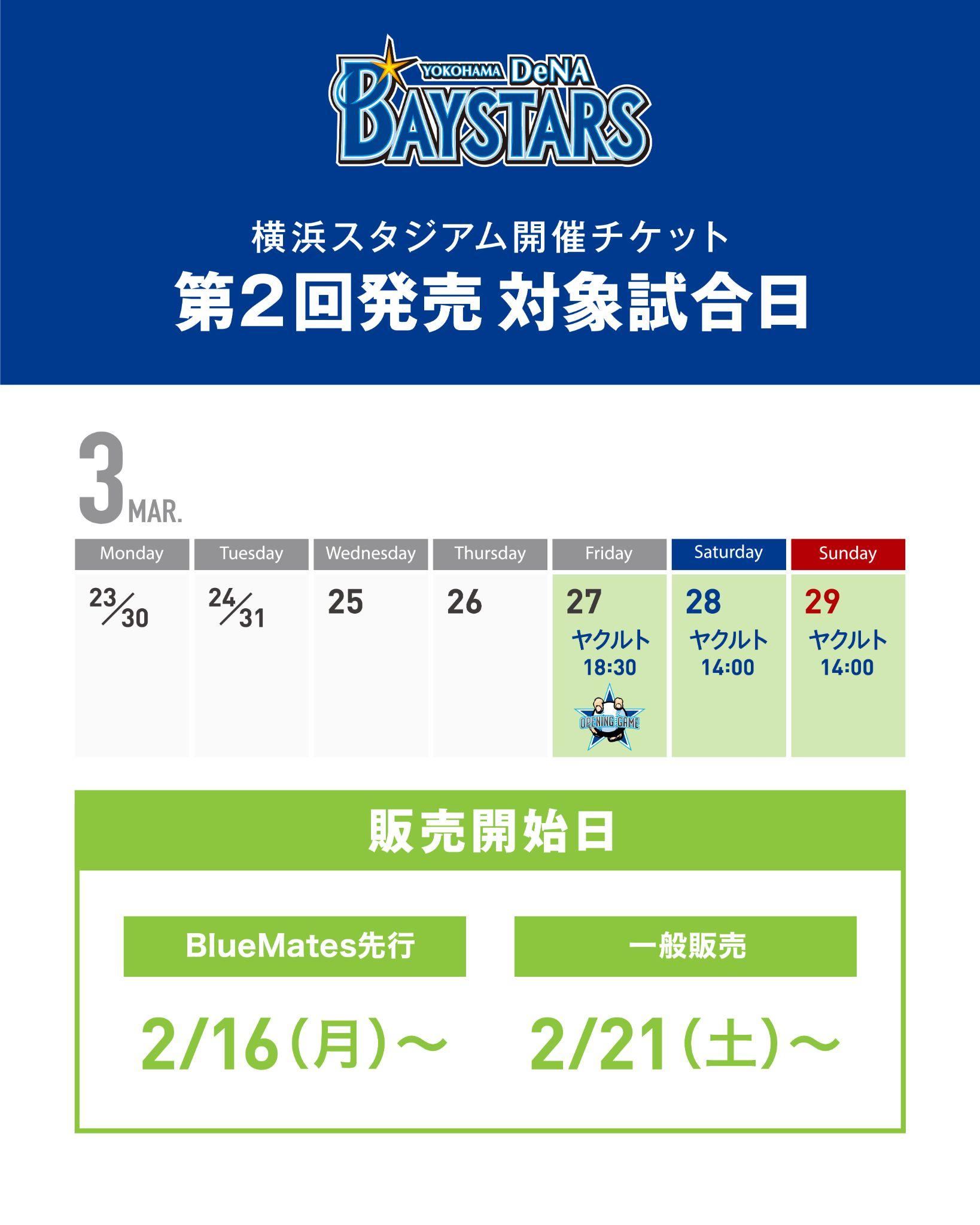 2026年 チケット第2回発売概要 [対象試合：3/27(金)〜29(日)] ｜ 横浜