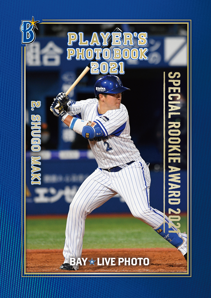 12/15(水)BAYSTORE ONLINEにて牧選手セントラル・リーグ新人特別賞記念