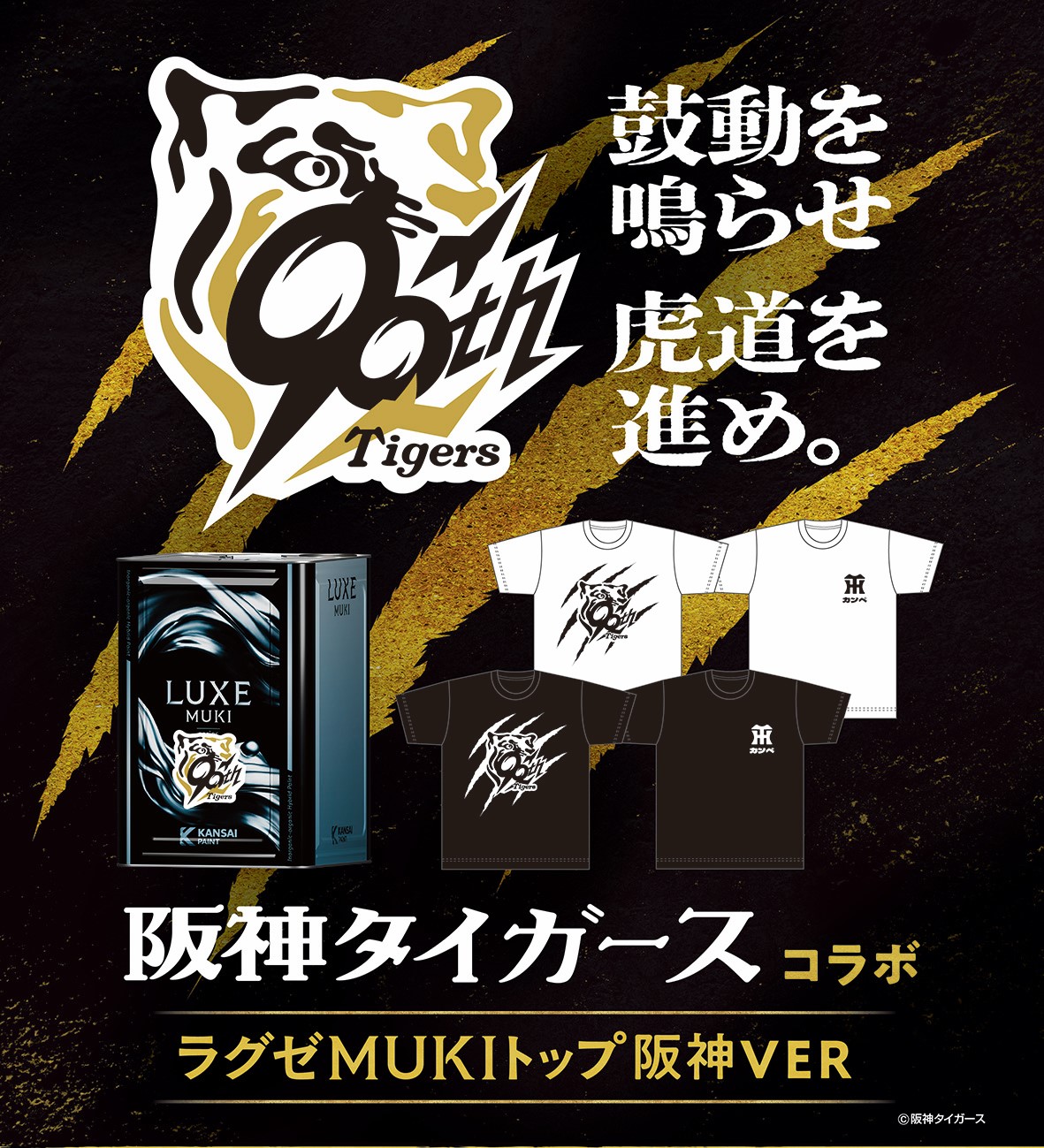 関西ペイント × 阪神タイガース90周年】 ラグゼMUKIトップ阪神VERを