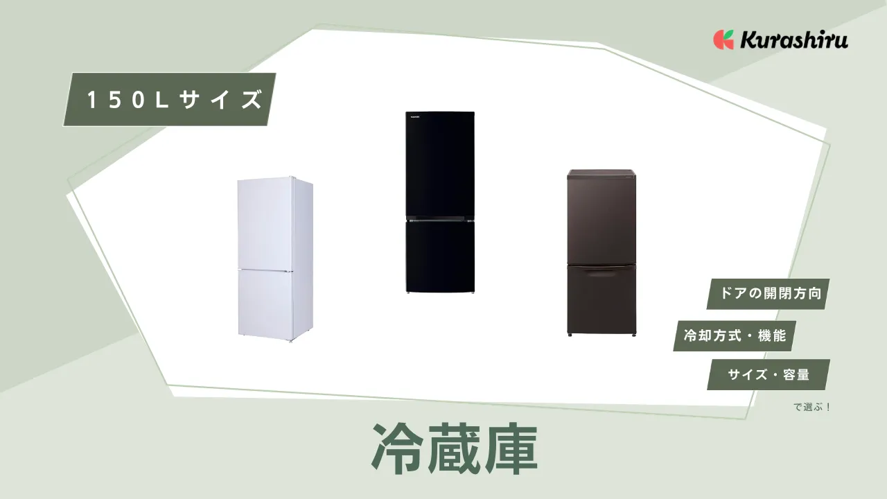 2025年】150Lサイズ冷蔵庫のおすすめ7選！一人暮らしにぴったりな人気