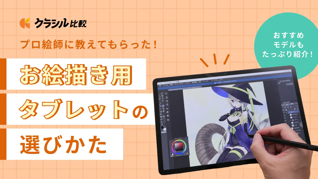 プロ監修】お絵描きタブレットのおすすめ19選！初心者が失敗しない