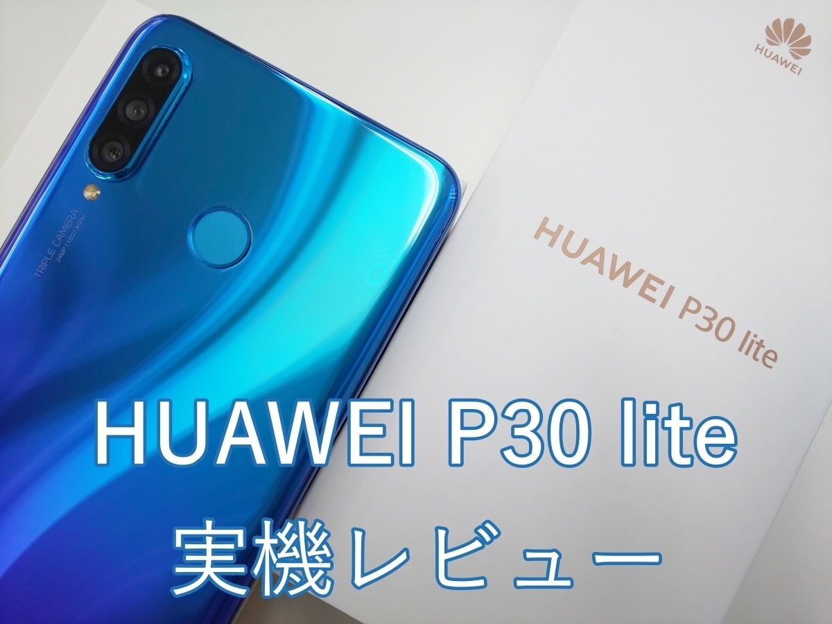 実機レビュー】HUAWEI P30 liteを2週間つかってわかったデメリット