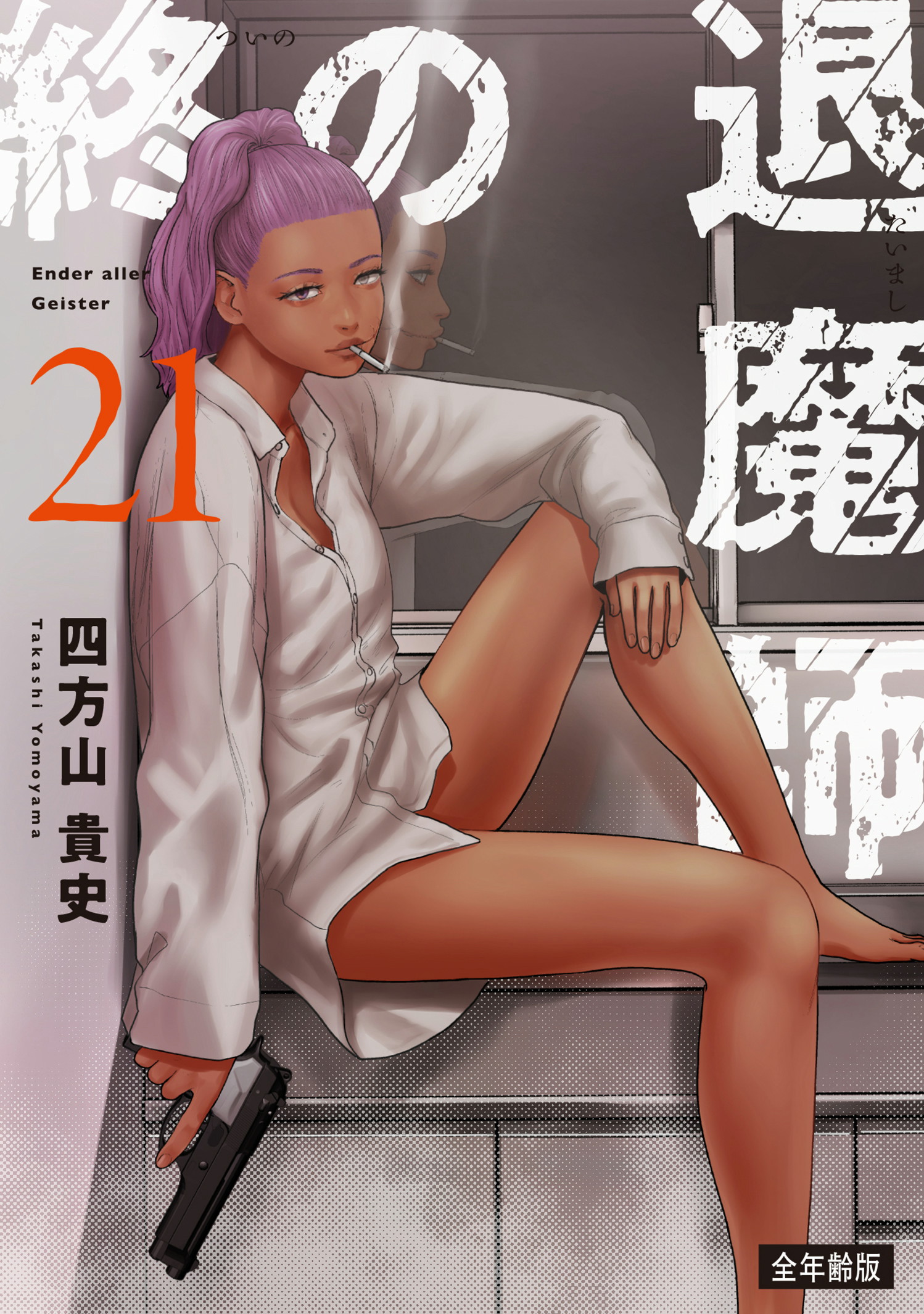 全年齢版 第22巻］終の退魔師―エンダーガイスター― | 四方山 貴史