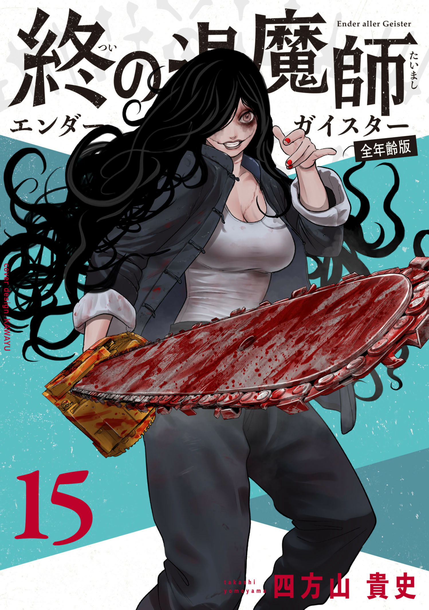 全年齢版 第22巻］終の退魔師―エンダーガイスター― | 四方山 貴史