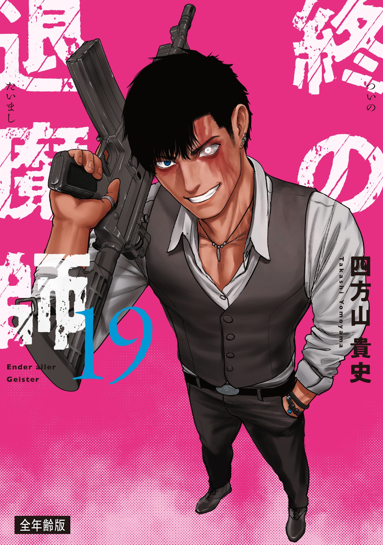 全年齢版 第22巻］終の退魔師―エンダーガイスター― | 四方山 貴史