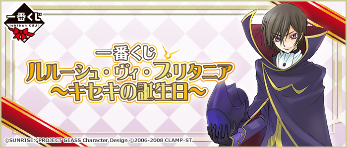 一番くじ ルルーシュ・ヴィ・ブリタニア～キセキの誕生日～｜一番くじ