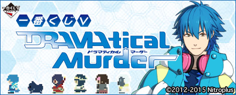 一番くじV DRAMAtical Murder｜一番くじ倶楽部｜BANDAI SPIRITS公式 一