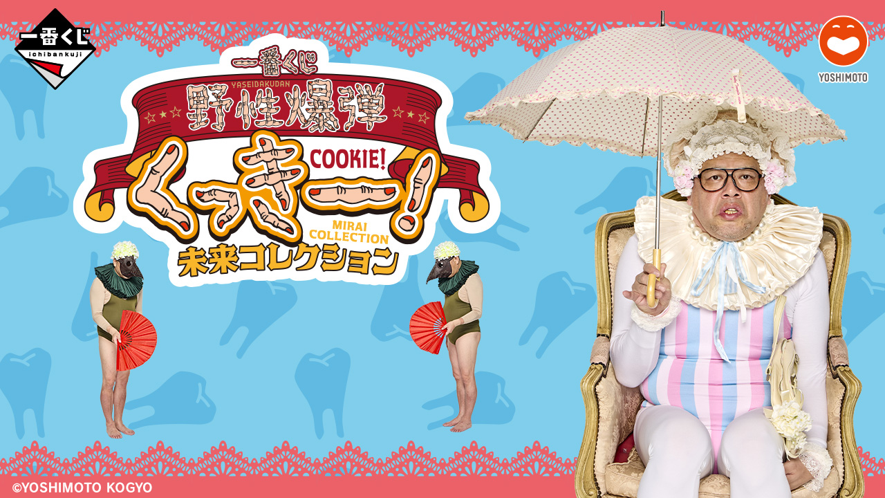 一番くじ 野性爆弾くっきー！ 未来コレクション｜一番くじ倶楽部