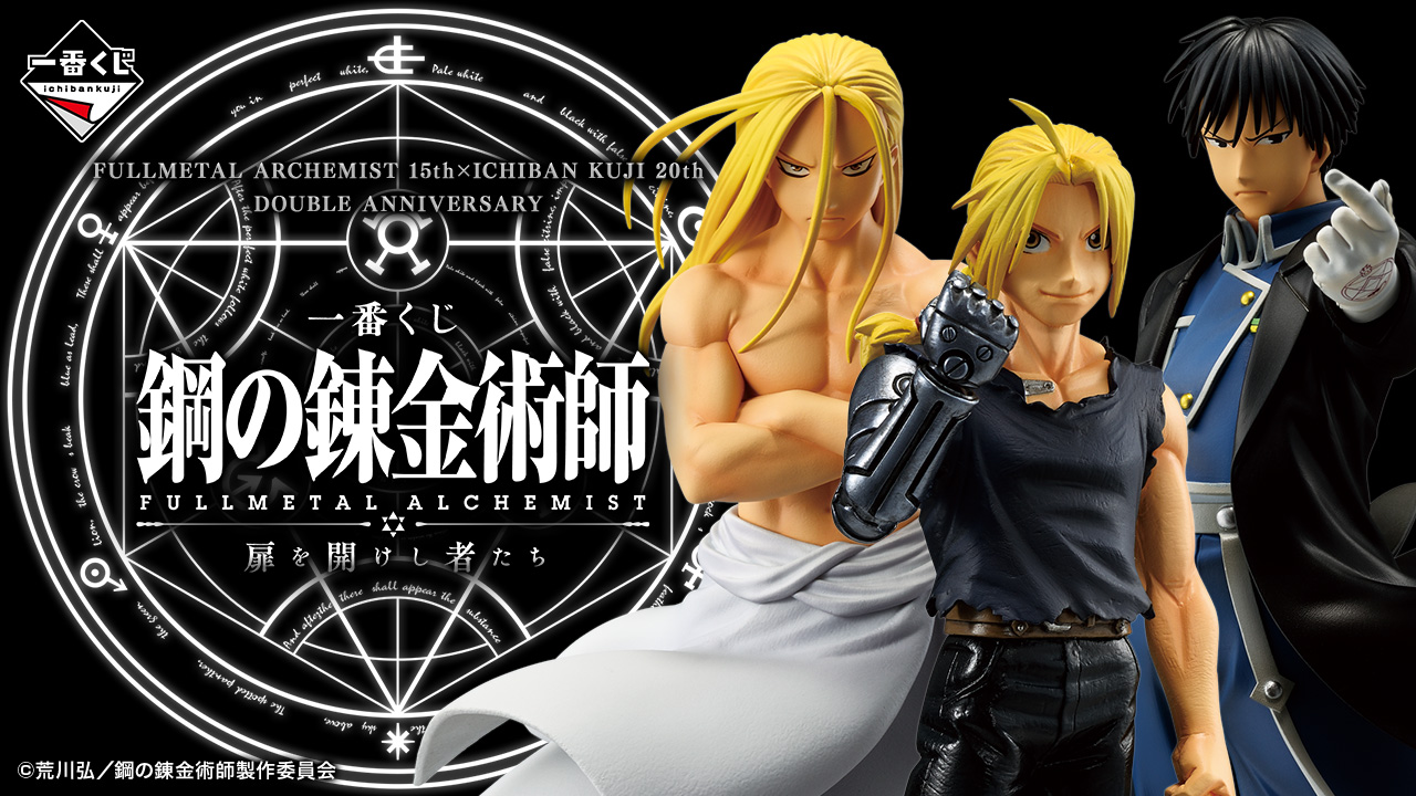 一番くじ ｢鋼の錬金術師 FULLMETAL ALCHEMIST｣ 扉を開けし者たち｜一番