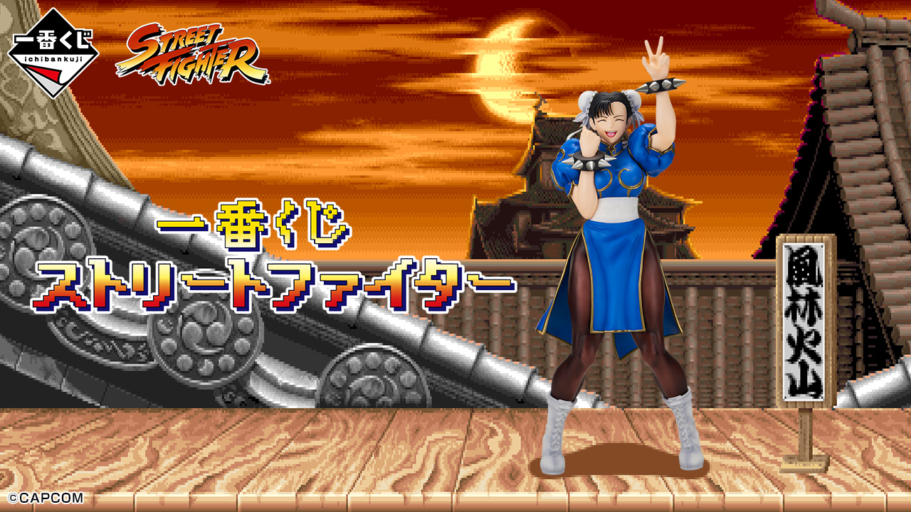 一番くじ ストリートファイター｜一番くじ倶楽部｜BANDAI SPIRITS公式