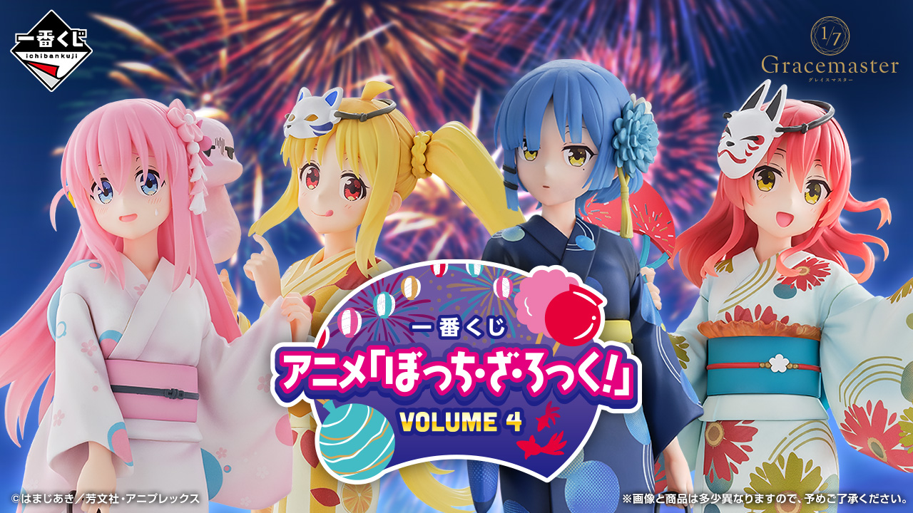 一番くじ アニメ「ぼっち・ざ・ろっく！」VOLUME 4｜一番くじ倶楽部