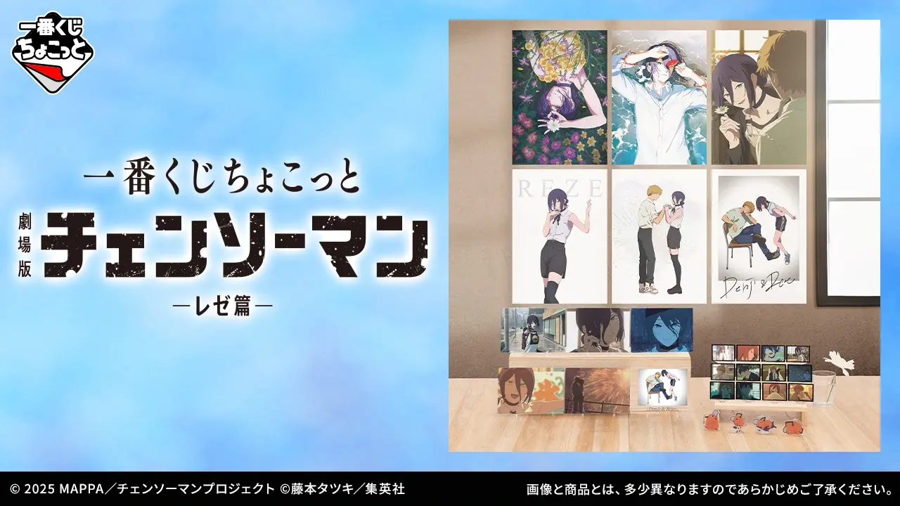 一番くじちょこっと 劇場版『チェンソーマン レゼ篇』｜一番くじ倶楽部