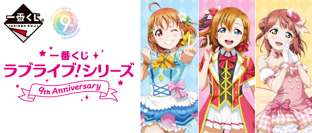 一番くじ ラブライブ！シリーズ 9th Anniversary｜一番くじ倶楽部