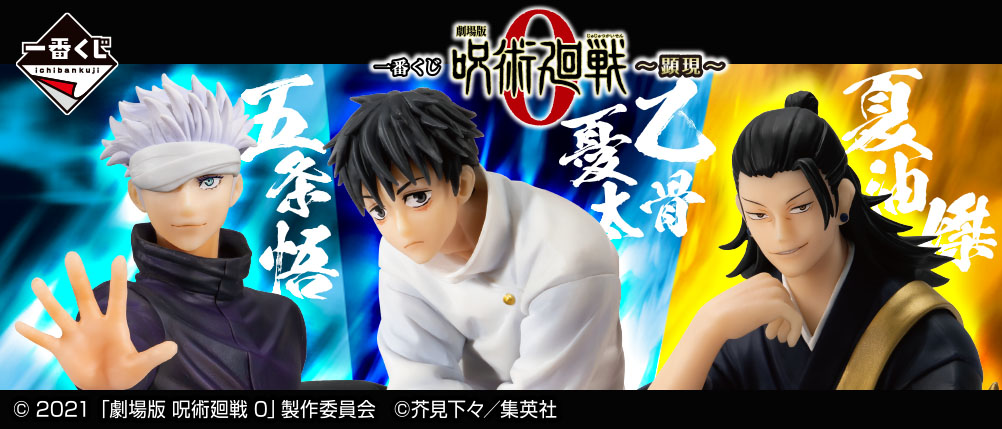 一番くじ 劇場版 呪術廻戦 0 ～顕現～｜一番くじ倶楽部｜BANDAI