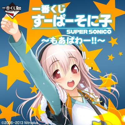 一番くじ すーぱーそに子～もあぱわー！！～｜一番くじ倶楽部｜BANDAI