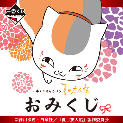 夏目友人帳 全員集合 缶バッジ 一番くじキャラバン 会場限定 一番くじ