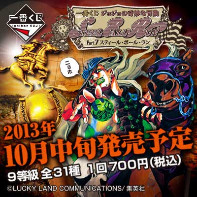一番くじ ジョジョの奇妙な冒険 Part7 スティール・ボール・ラン｜一番