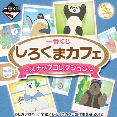 一番くじ しろくまカフェ ～スナップコレクション～｜一番くじ倶楽部