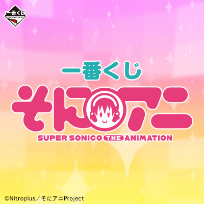 一番くじ そにアニ-SUPER SONICO THE ANIMATION-｜一番くじ倶楽部