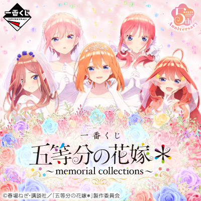 五等分の花嫁｜一番くじ倶楽部｜BANDAI SPIRITS公式 一番くじ情報サイト