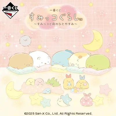 すみっコぐらし｜一番くじ倶楽部｜BANDAI SPIRITS公式 一番くじ情報サイト