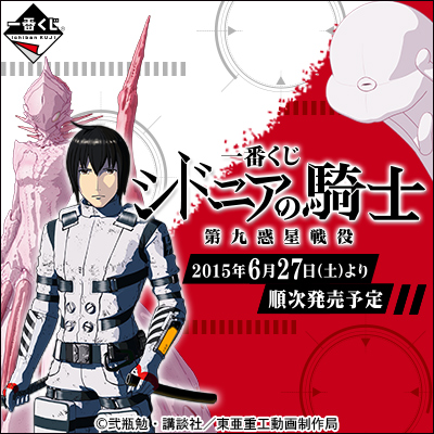 一番くじ シドニアの騎士 第九惑星戦役｜一番くじ倶楽部｜BANDAI