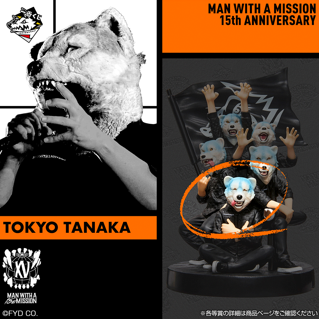 一番くじ MAN WITH A MISSION 15th ANNIVERSARY｜一番くじ倶楽部