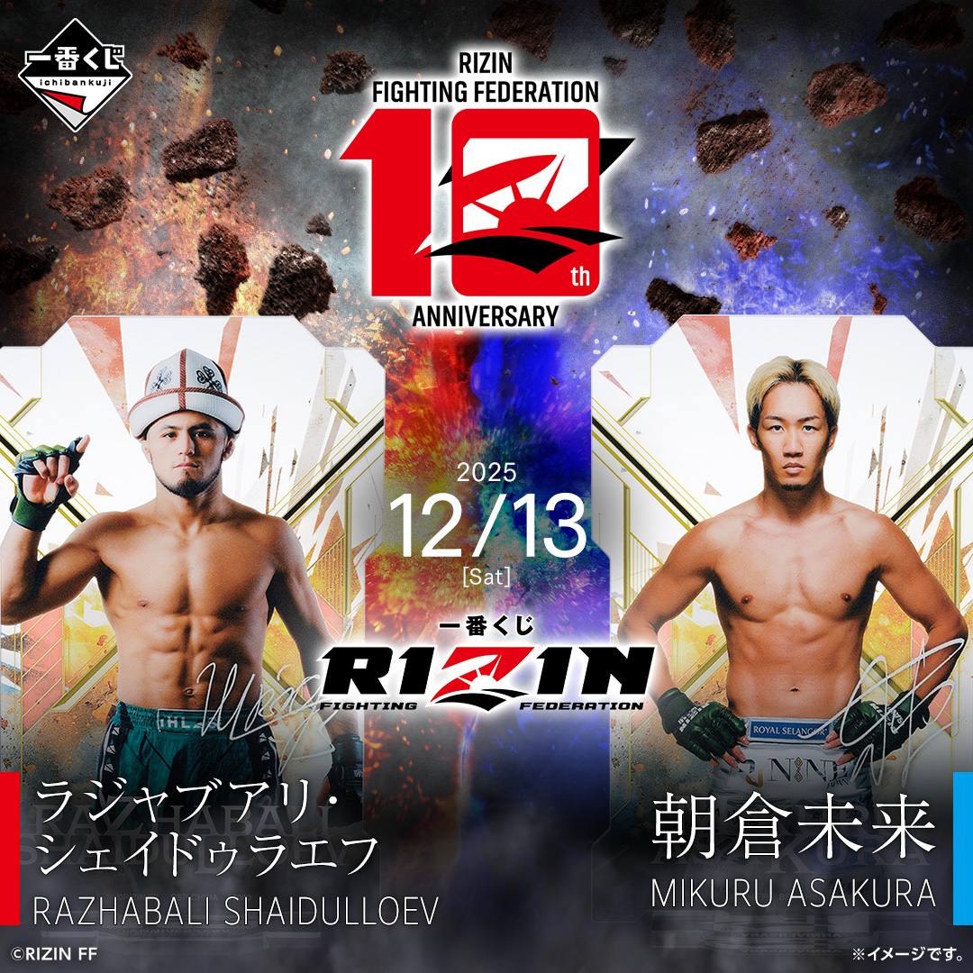 一番くじ RIZIN｜一番くじ倶楽部｜BANDAI SPIRITS公式 一番くじ情報サイト