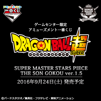 アミューズメント一番くじ DRAGONBALL超 SUPER MASTER STARS PIECE THE