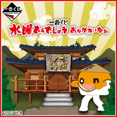 一番くじ 水曜どうでしょう ありがたいなぁ｜一番くじ倶楽部｜BANDAI