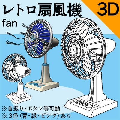レトロ扇風機(昭和・高度成長期風） - CLIP STUDIO ASSETS