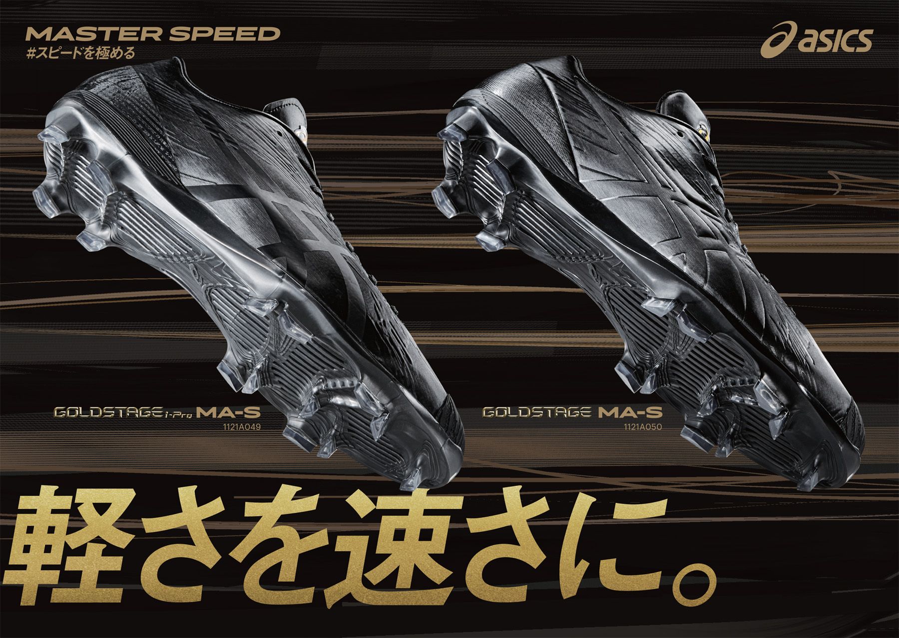 アシックス史上最軽量※の約260グラム！ スピードアップを追求した野球