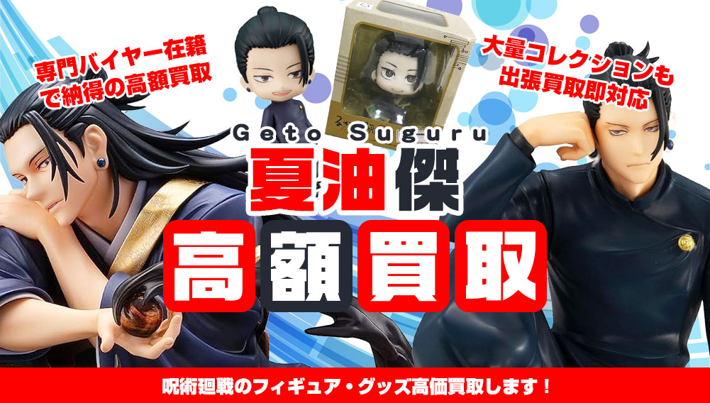 呪術廻戦 夏油傑 フィギュア・グッズ買取 | おもちゃ買取トイズキング