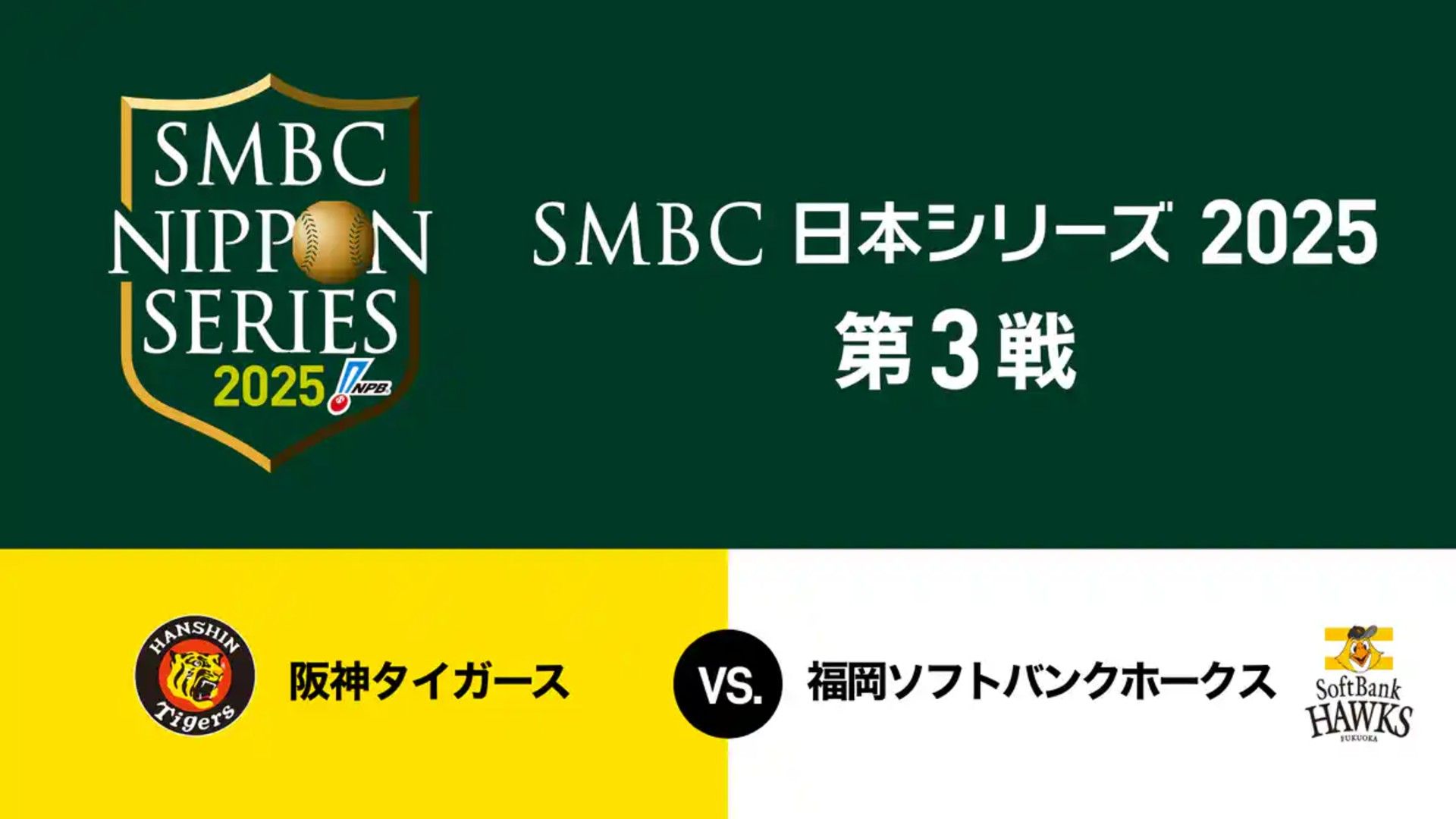 10月28日】阪神vsソフトバンク第3戦のテレビ放送・配信・無料視聴 SMBC