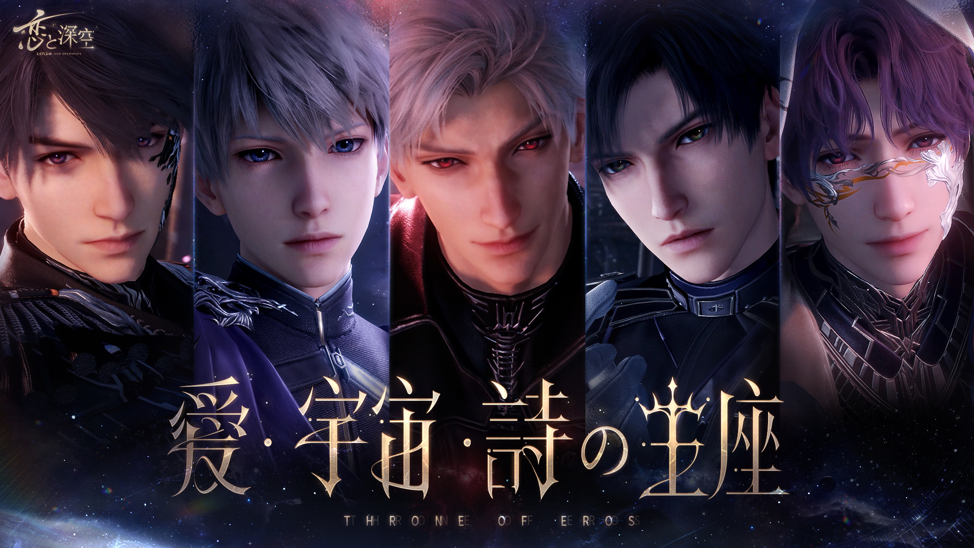 スマートフォン向け恋愛ゲーム『恋と深空』―愛は手の届くところに―