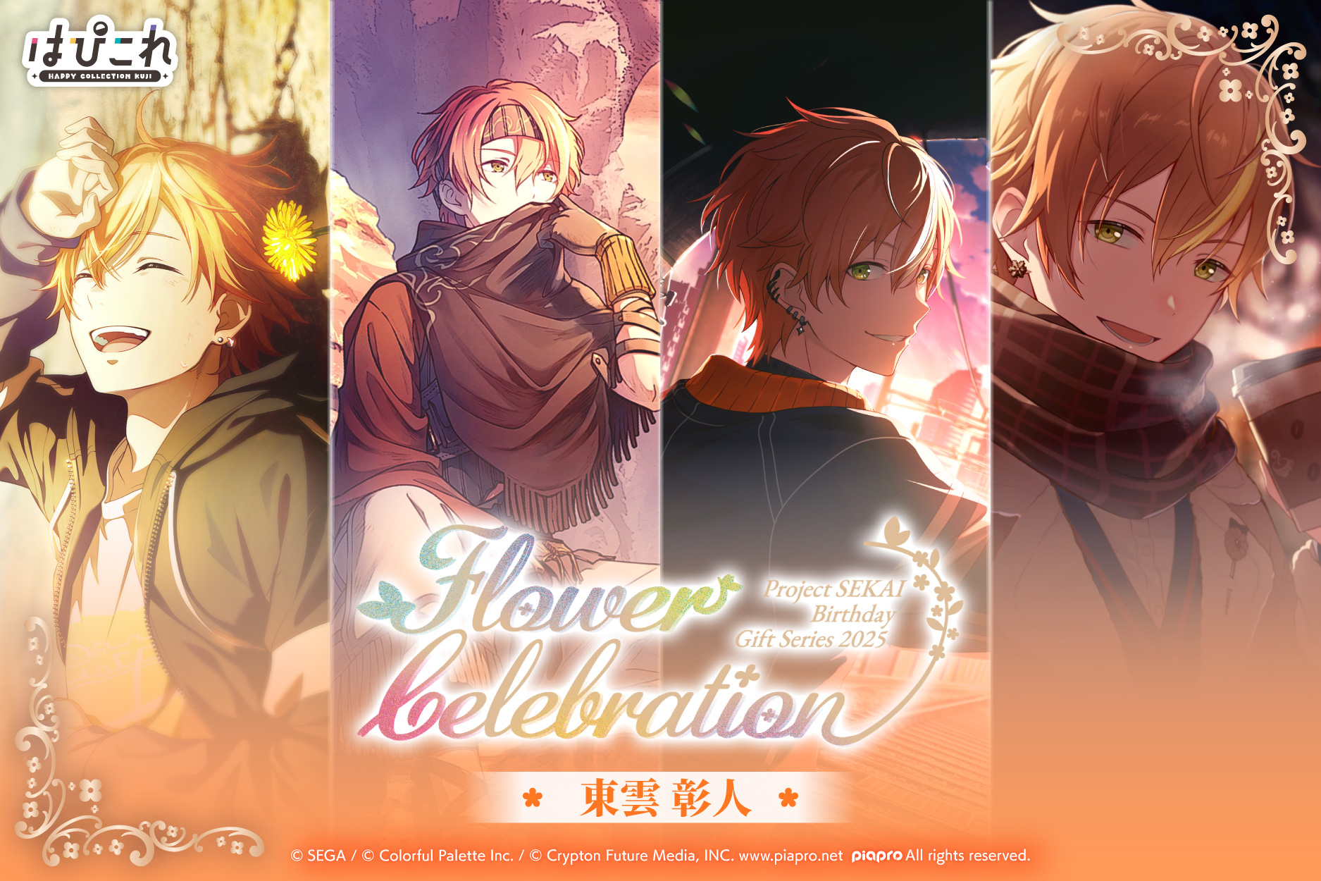 はっぴーこれくしょんくじ プロセカ バースデーギフトシリーズ2025