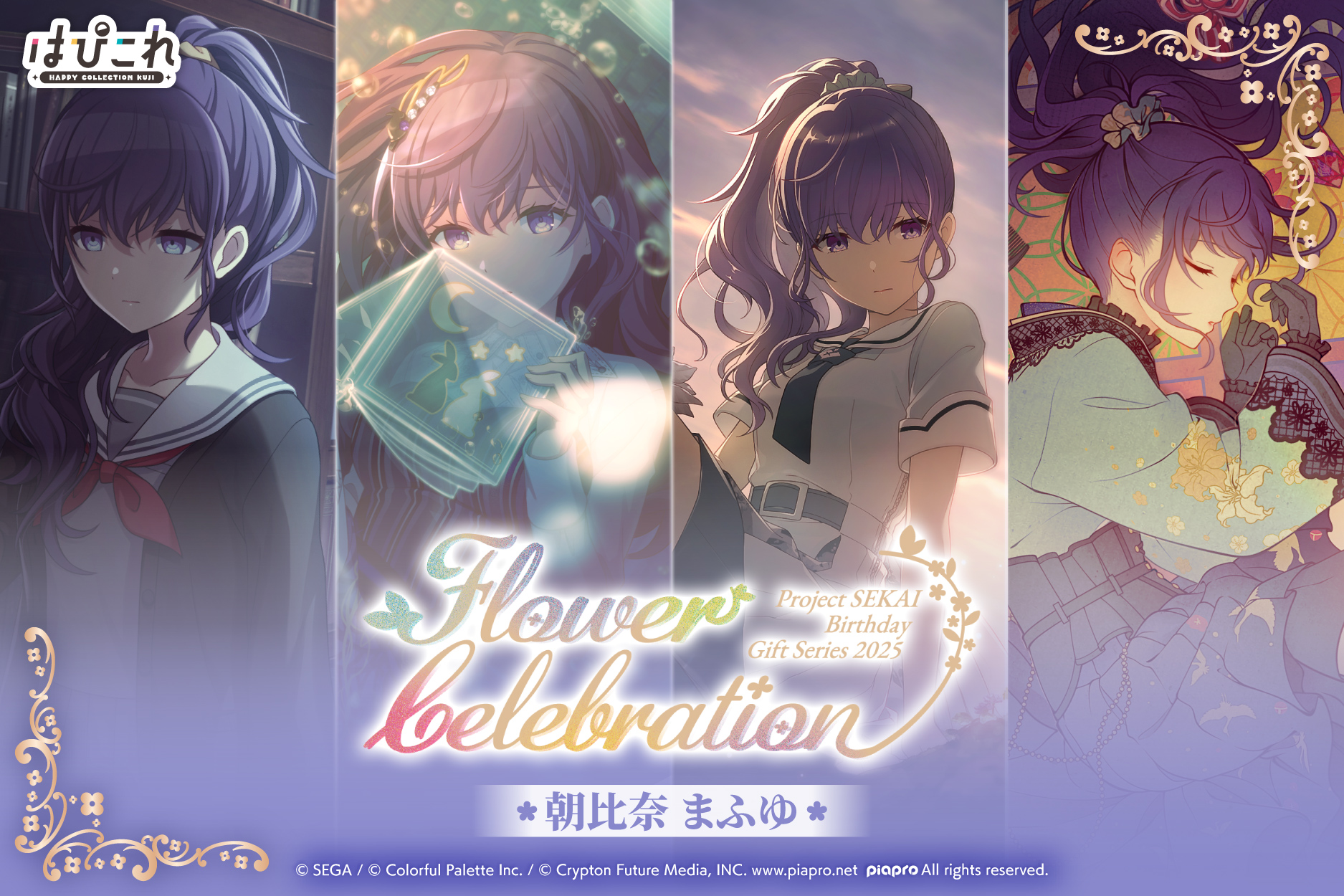 はっぴーこれくしょんくじ プロセカ バースデーギフトシリーズ2025